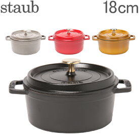 【あす楽】 ストウブ 鍋 Staub ピコ ココットラウンド Rund 18cm 鍋 なべ 調理器具 キッチン用品【5％還元】