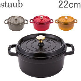 【あす楽】 ストウブ 鍋 Staub ピコ ココットラウンド Rund 22cm ホーロー 鍋 なべ 調理器具 キッチン用品【5％還元】