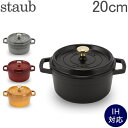 ストウブ 鍋 Staub ピコ ココットラウンド cocotte rund 20cm ホーロー 鍋 なべ 調理器具 キッチン用品 5%還元 あす楽