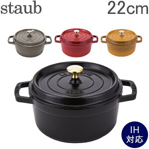 ストウブ 鍋 Staub ピコ ココットラウンド Rund 22cm ホーロー 鍋 なべ 調理器具 キッチン用品 あす楽