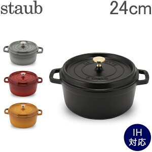 【お盆もあす楽】ストウブ 鍋 Staub ピコ・ココットラウンド 24cm 両手鍋 ホーロー鍋 Rund Brater ピコ ココット 鍋 なべ 調理器具 キッチン用品 あす楽