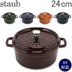 ストウブ 鍋 Staub ピコ ココット ラウンド 24cm 両手鍋 ホーロー 鍋 Cocotte おしゃれ キッチン クリスマス あす楽