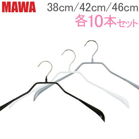 マワ ハンガー ボディーフォーム 38cm/42cm/46cm 各10本セット Bodyform 38/L 42/L 46/L マワハンガー mawaハンガー まとめ買い レディースハンガー メンズハンガー 男性 女性 収納 機能的 デザイン すべらない ドイツ あす楽