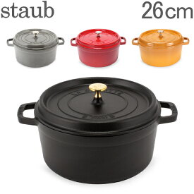 【あす楽】 ストウブ 鍋 Staub ピコ ココットラウンド cocotte rund 26cm ホーロー 鍋 なべ 調理器具 キッチン用品【5％還元】