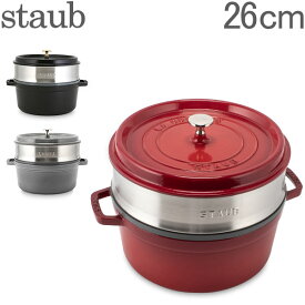 【あす楽】 ストウブ 鍋 Staub ココットラウンド / スチーマーセット ラウンド Round Cocotte w/ Steamer Insert Round 26cm 11338 ピコ ココット【5％還元】