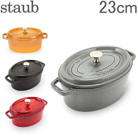 【あす楽】 ストウブ 鍋 Staub ピコココットオーバル Oval 23cm ホーロー 鍋 鍋 なべ 調理器具 キッチン用品【5％還元】