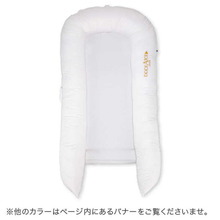楽天市場】＼店内、モール内最安挑戦中／ ドッカトット DockATot 