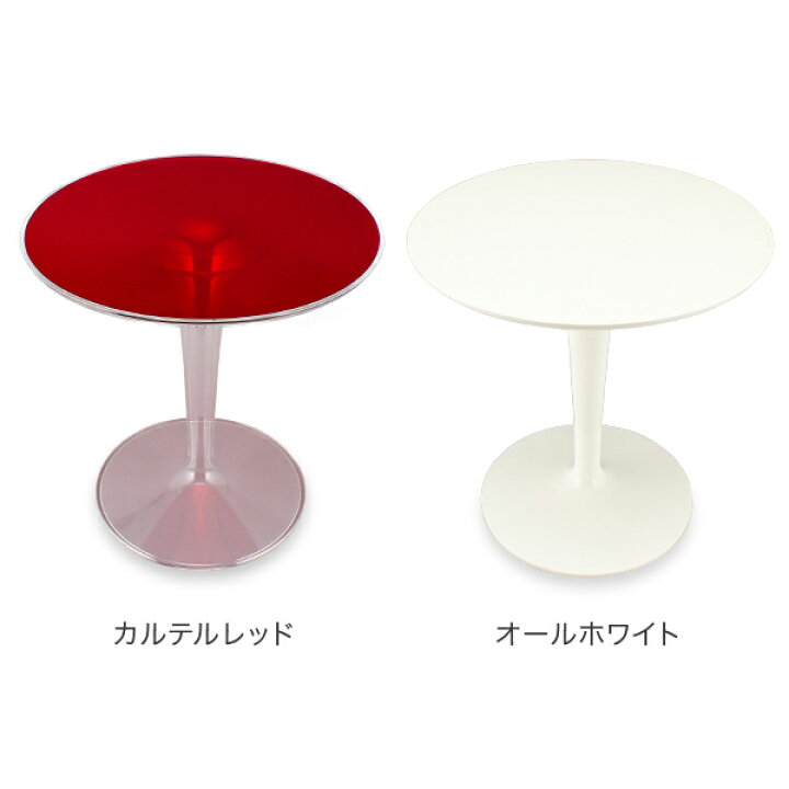 楽天市場】＼店内、最安挑戦中／ カルテル Kartell テーブル ティップ  