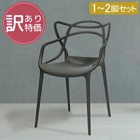 【訳あり】 カルテル 椅子 1〜2脚セット マスターズ 84 × 57 × 47cm 840 × 570 × 470mm ダイニング お洒落 インテリア アームチェア デザイン MAS-5865 Kartell Masters