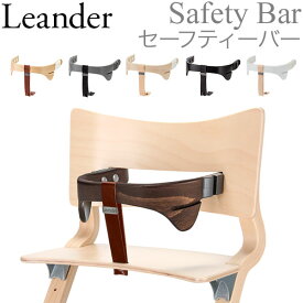 ＼今ならポッキリ価格／ 在庫限り リエンダー ハイチェア セーフティバー 赤ちゃん テーブル 安全 座り心地 軽量 305021-0 Leander Safety bar 買い回り