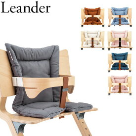 在庫限り リエンダー Leander ハイチェア用 クッション 3050 Cushion for high chair ハイチェア ベビーチェア 赤ちゃん イス 椅子