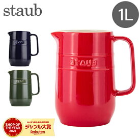 ＼母の日アイテムがポイントUP中／ 在庫限り ストウブ 鍋 Staub ピッチャー 1L 40511-58 Pitcher