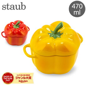 ＼母の日アイテムがポイントUP中／ 在庫限り ストウブ 鍋 Staub パプリカココット 470mL セラミック 耐熱 オーブン Pepper Cocotte おしゃれ キッチン