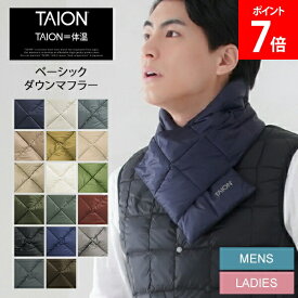 ＼店内、SS限定SALE開催中／ タイオン TAION ベーシック ダウンマフラー TAION-201A キルティング ユニセックス メンズ レディース 男女兼用 ストール 冬 カジュアル おしゃれ プレゼント ギフト ダウン バレンタイン