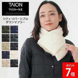 ＼店内、SS限定SALE開催中／ タイオン TAION シティ リバーシブル ダウンマフラー ユニセックス TAION-R201CI 保温 防寒 薄手 シンプル デザイン 男女兼用 REVERSIBLE