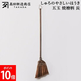 高田耕造商店 しゅろのやさしいほうき 五玉 焼檜柄 長 ほうき シュロほうき 棕櫚ほうき 長柄 室内 箒 掃除道具 軽量 軽い フローリング 畳対応 職人 手作り 小回り抜群 玄関掃除 ベランダ掃除