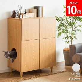 キャットトイレクローゼット Galetta ガレッタ CR-1011 猫 トイレ ペット クローゼット リビング 収納 棚 隠す キャビネット ペットトイレ キャットトイレ 家具 おしゃれ 宮武製作所