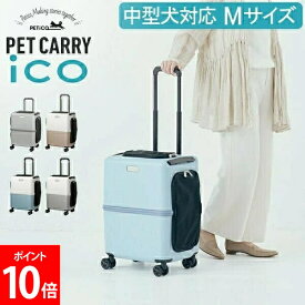 ＼店内、SS限定SALE開催中／ ペットキャリー キャスター ペチコ PETiCO ペット キャリーバッグ おしゃれ 犬 猫 キャスター付き ハード キャリーケース 4輪 8輪 小型犬 中型犬 1匹 2匹 お出かけ 旅行 帰省 通院 電車 かわいい ペティコ Mサイズ 3001-M