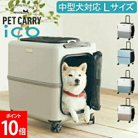 ＼店内、SS限定SALE開催中／ ペットキャリー キャスター ペチコ PETiCO ペット キャリーバッグ おしゃれ 犬 猫 キャスター付き ハード キャリーケース 4輪 8輪 小型犬 中型犬 1匹 2匹 お出かけ 旅行 帰省 通院 電車 かわいい ペティコ Lサイズ 3001-L