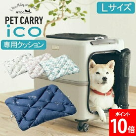 ＼店内、モール内最安挑戦中／ ペチコ PETiCO ペチコ専用クッション ICO専用 専用クッション Lサイズ 3900-L 中型犬 小型犬 ペットキャリー キャスター ペット キャリーバッグ おしゃれ 犬 猫 丸洗いできる リバーシブル仕様 クッション