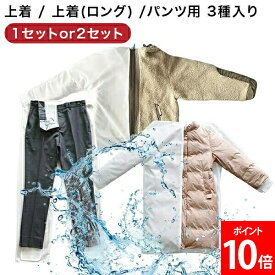 魔法の洗濯ネット 3種セット ウォッシング ロック WASHING LOCK ＋ LOCK LONG ＋ LOCK PANTS 上着 上着ロング丈 パンツ 洗濯ネット ファスナー付 自宅洗濯 二重構造ネット 毛玉防止 伸び防止 型崩れ防止 手洗い不要