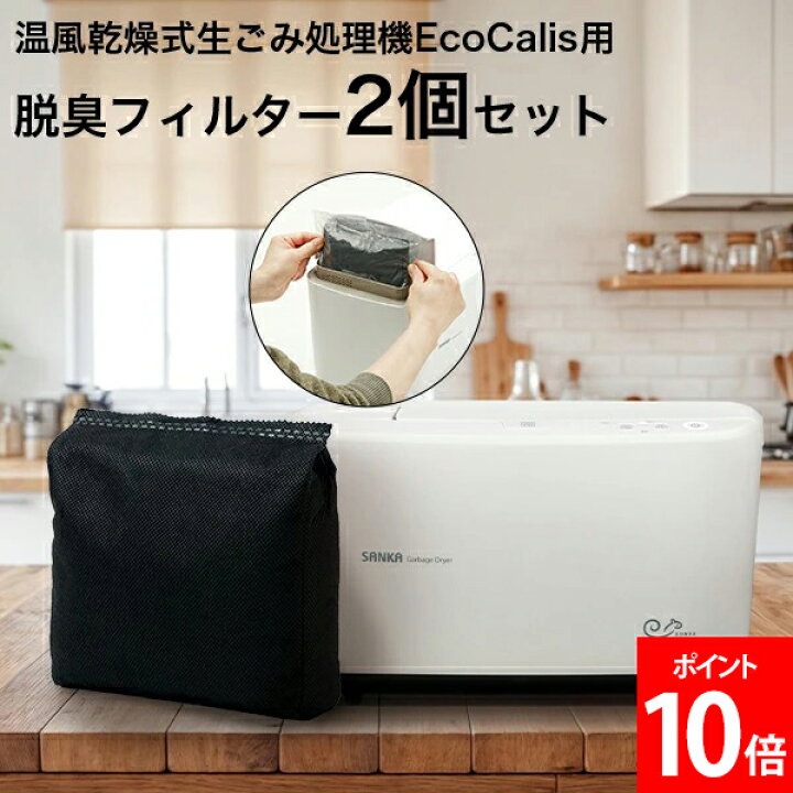 楽天市場】温風乾燥式 生ごみ処理機 エコカリス用 脱臭フィルター 2個 