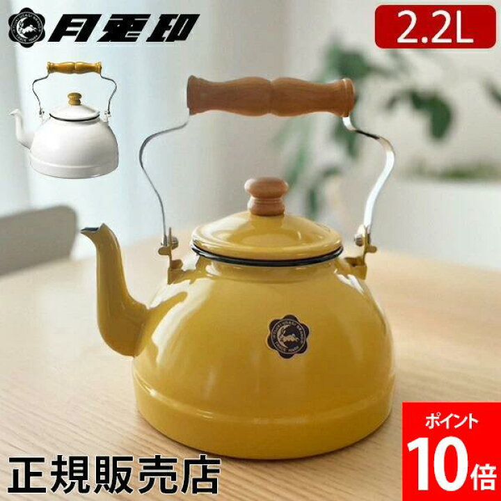楽天市場】月兎印 ケトル 2.2L 琺瑯 ホーロー やかん ドリップポット 
