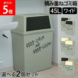 ゴミ箱 2個セット 積み重ねゴミ箱ワイド45L キッチン リビング ふた付き ダストボックス おしゃれ インテリア雑貨 ごみ箱 分別 密閉 棚下 ラック下 スタッキング 平和工業 ブラック クリーム