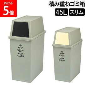 ゴミ箱 積み重ねゴミ箱スリム45L キッチン リビング ふた付き ダストボックス おしゃれ インテリア雑貨 ごみ箱 分別 密閉 棚下 ラック下 スタッキング 平和工業 ブラック クリーム
