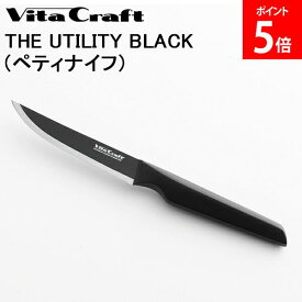 ＼お盆も休まず配送／ ビタクラフト Vita Craft THE UTILITY BLACK 2414-225 包丁 小さな食材 果物の皮むき 鋭い 切れ味 肉 魚 野菜 食洗器対応 錆びにくい 使いやすい 焼き物 炒め物 国産
