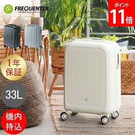 フリクエンター FREQUENTER スーツケース 機内持ち込み LCC対応 33L Aura アウラ 4輪キャリー Sサイズ 軽量 軽い キャリーケース かわいい 静音 TSAロック 旅行 出張 4輪 おしゃれ シンプル 1-510