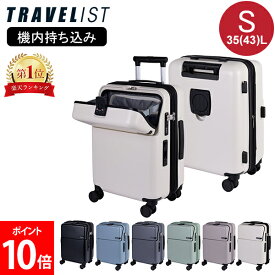 TRAVELIST スーツケース ファースト FIRST Sサイズ 35(43)L 機内持ち込み フロントオープン キャリーケース ストッパー 拡張 軽量 TSAロック 出張 旅行 ビジネス トラベリスト 76-2514