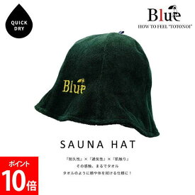 ＼店内、SSセール開催中／ Blue Sauna ブルーサウナ Saunaハット 綿 フリーサイズ サ活 サウナ 洗える 洗濯可能 メンズ レディース サウナキャップ サウナ帽子 コットン 通気性 耐久性 肌触り ととのう おしゃれ