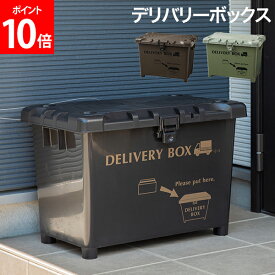 宅配ボックス デリバリーボックス 不在配達 置き配 荷物 大容量 玄関前 自宅 一戸建て 大きい 積み重ね 玄関収納 おしゃれ かっこいい 平和工業 ダークグレー カーキ ブラウン 父の日