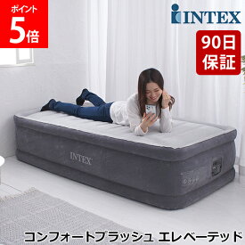 【正規販売店】 インテックス INTEX エアーベッド シングル 電動 64411JC コンフォートプラッシュ エレベーテッド エアベッド 高さ46cm 屋内用 エアー ベッド 持ち運び コンパクト 極厚 エアマットレス 寝具 来客 来客用