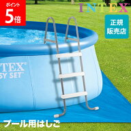 ＼店内、マラソンSALE開催中／ プール用 はしご インテックス Intex プールラダー 91cm プール 梯子 階段…