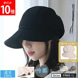 帽子 レディース 完全遮光 つばの長さが選べるキャスケット ノーマル つば長 遮光100% UVカット 冷感 つば広 折りたたみ 大きめ 日よけ 春 夏 春夏 おしゃれ あご紐 小顔効果 登山 旅行 通勤 HAT-RZBT01 母の日