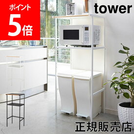 山崎実業 TOWER タワー ゴミ箱上ラックタワーレンジ台 レンジラック タワーシリーズ レンジボード キッチン 収納 棚 ペダル式 ゴミ箱 雑貨 シンプル おしゃれ【送料無料】