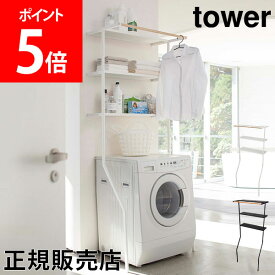 山崎実業 TOWER タワー 立て掛けランドリーシェルフ タワーシリーズ ランドリーラック 洗濯機 収納ラック ラック 3段 おしゃれ シンプル 洗面所 洗濯機収納 収納棚 Yamazaki【送料無料】