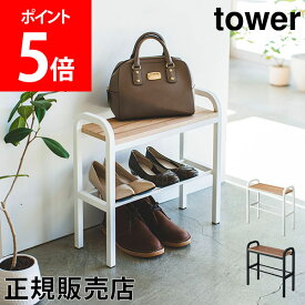 山崎実業 TOWER タワー シューズラック 玄関ベンチ 立ちやすいベンチシューズラック タワーシリーズ シューズボックス 靴箱 下駄箱 荷物置き 玄関 おしゃれ【送料無料】