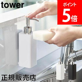 山崎実業 TOWER タワー フィルムフックキッチンディスペンサー タワーシリーズ ソープディスペンサー 食器洗剤 ハンドソープ 詰め替えボトル おしゃれ【送料無料】