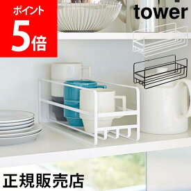 山崎実業 TOWER タワー スリム マグボトル＆コップラック タワーシリーズ コップラック ラック 食器棚 食器収納 コップ グラス 水筒 マグボトル 収納 グラススタンド キッチン収納 キッチン整理用品 おしゃれ ホワイト ブラック 5643 5644 モノトーン