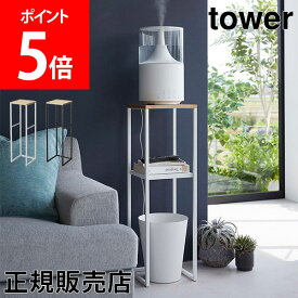 山崎実業 TOWER タワー 加湿器スタンド タワーシリーズ 収納ラック コンソールテーブル 加湿器 消毒液スタンド 消毒スタンド 台 置き台 リビング 玄関 寝室 棚 スリム サイドテーブル 観葉植物 おしゃれ シンプル シェルフ ホワイト ブラック 5983 5984