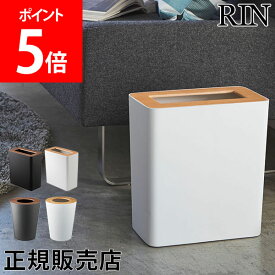 山崎実業 RIN リン ゴミ箱 ダストボックス トラッシュカン 角型 丸型 ごみ箱 くず入れ くずかご コンパクト 蓋付き シンプル おしゃれ【送料無料】