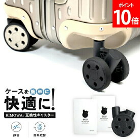 ＼店内、モール内最安挑戦中／ 【正規販売店】 ブライテック製 RIMOWA リモワ 互換性キャスター スーツケース キャスター 4輪 静音 ホイール サイレントサスペンションキャスター 交換用 ブライテック BRIGHTECH