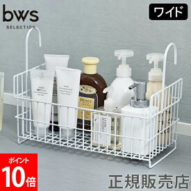 お風呂用バスケット おもちゃバスケット ワイドタイプ ビーワーススタイル カゴ 収納 お風呂 バスグッズ ラック ホワイト IM-145002 be worth style bwsSELECTION