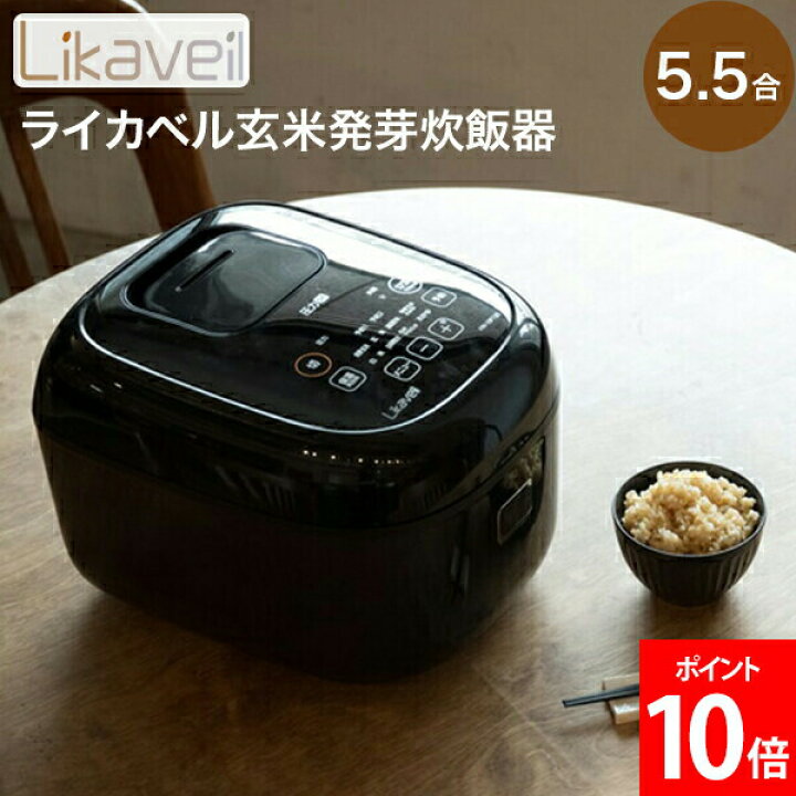 楽天市場】＼SS期間も毎日配送／ ライカベル Likaveil 圧力IH玄米発芽  