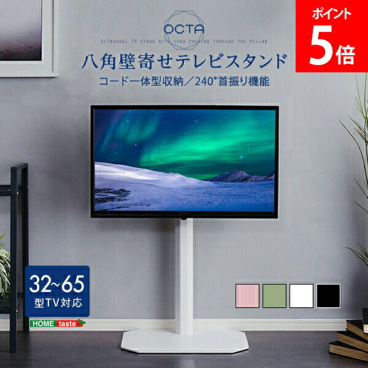 楽天市場】ホームテイスト HOME taste 八角 壁寄せ テレビスタンド 32 