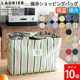 ローリエ LAURIER 保温 保冷 保冷ショッピングバッグ レジカゴ対応 保冷バッグ 保温バッグ ショッピング ショッピングバッグ キャンプ