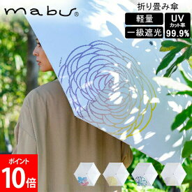 ＼店内、モール内最安挑戦中／ マブ mabu 折りたたみ傘 和傘 一級遮光UVミニ グラデーション 花柄 お花 ワンポイント 傘 雨 UVカット99.9% 折り畳み傘 軽量 レディース SMV-4185 母の日